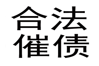 张总借款圆满解决，讨债公司助力事业腾飞！